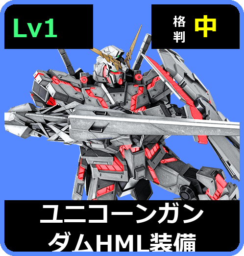 ユニコーンガンダム[ＨＭＬ装備] Lv1 (C700/Ground)