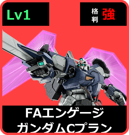 ＦＡエンゲージガンダム[Ｃプラン] Lv1 (C650/Space)