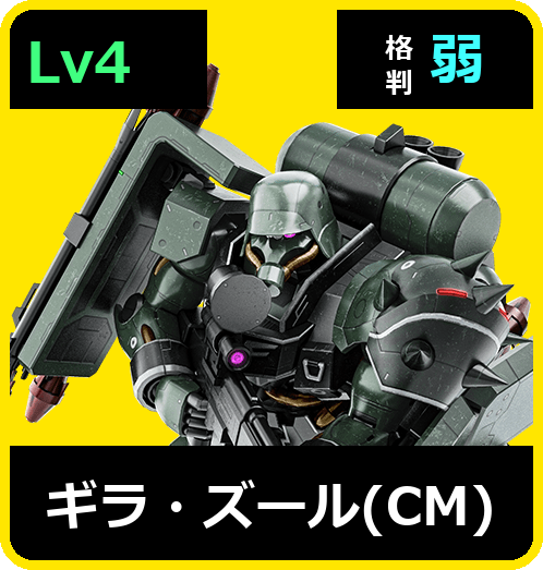 ギラ・ズール（ＣＭ） Lv4 (C750/Ground)