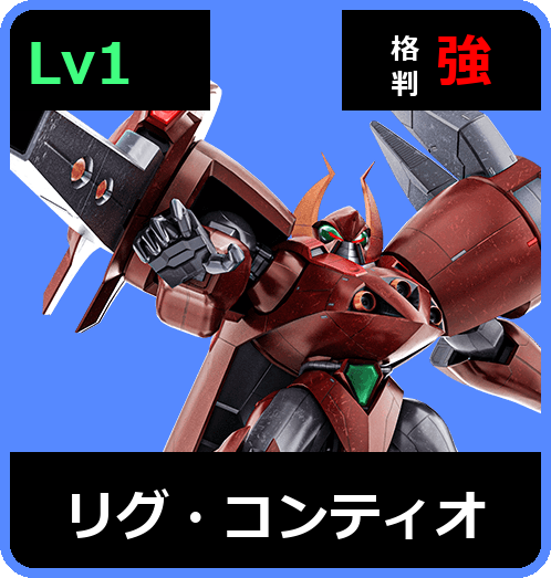 リグ・コンティオ Lv1 (C750/Space)